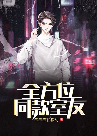 全方位同款室友