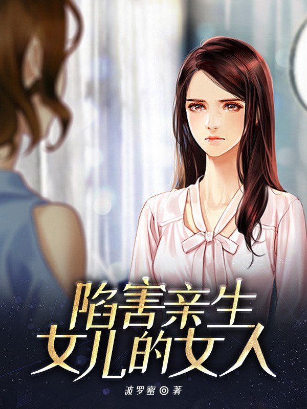 陷害亲生女儿的女人