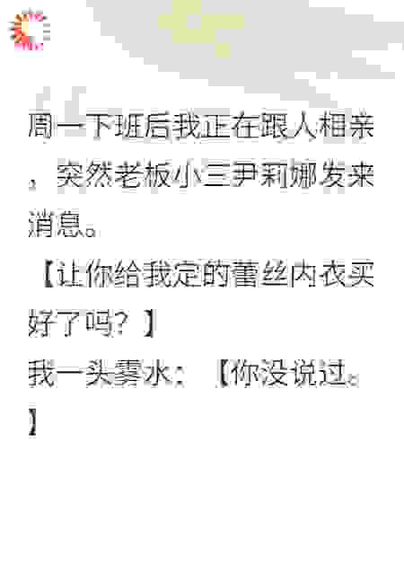 微信被老板小三发99+消息轰炸后，我送她坐牢