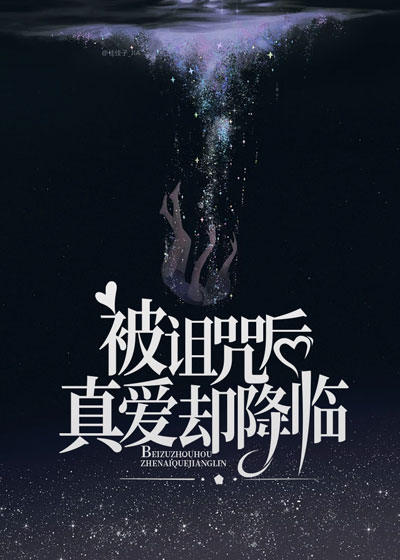 被诅咒后真爱却降临