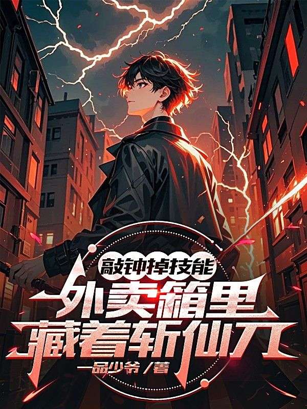 敲钟掉技能，外卖箱里藏着斩仙刀
