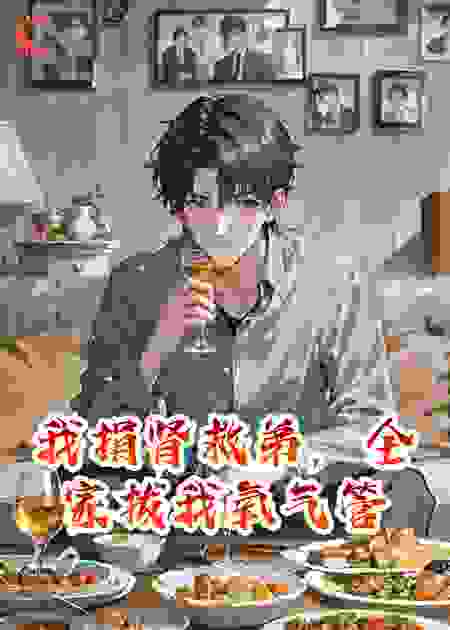 我捐肾救弟，全家拔我氧气管