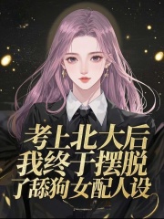 考上北大后，我终于摆脱了舔狗女配人设
