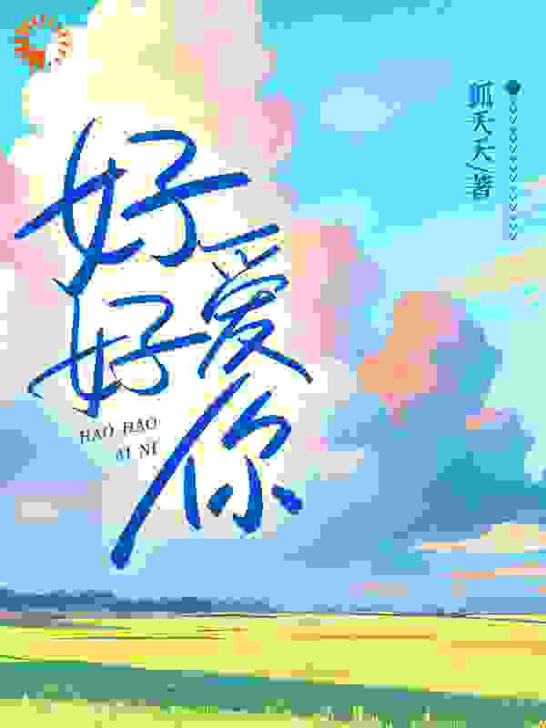 好好爱你