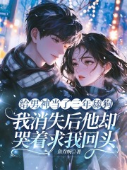 给男神当了三年舔狗，我消失后他却哭着求我回头