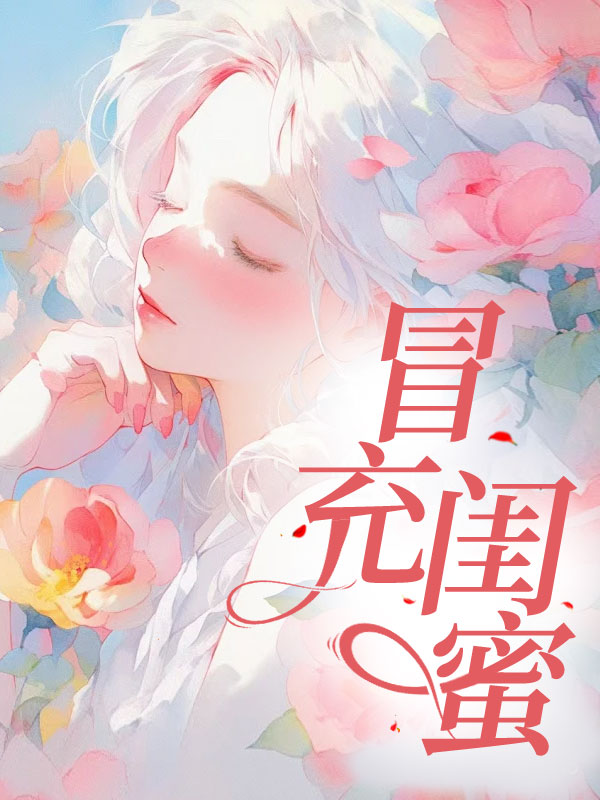 冒充闺蜜