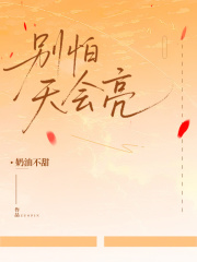 别怕，天会亮