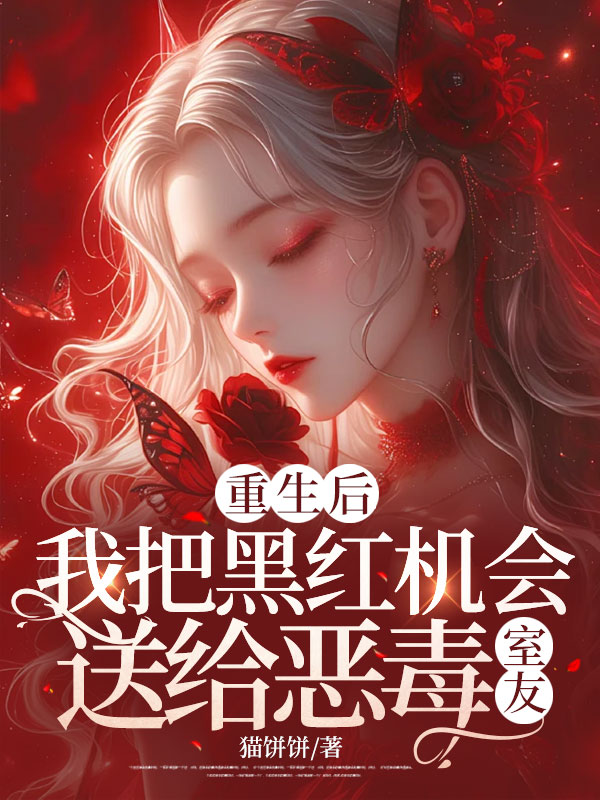 重生后，我把黑红机会送给恶毒室友