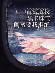 首富送我黑卡珠宝，闺蜜要我拒绝