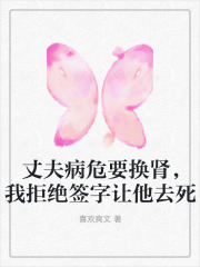 丈夫病危要换肾，我拒绝签字让他去死